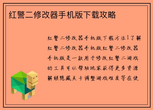 红警二修改器手机版下载攻略