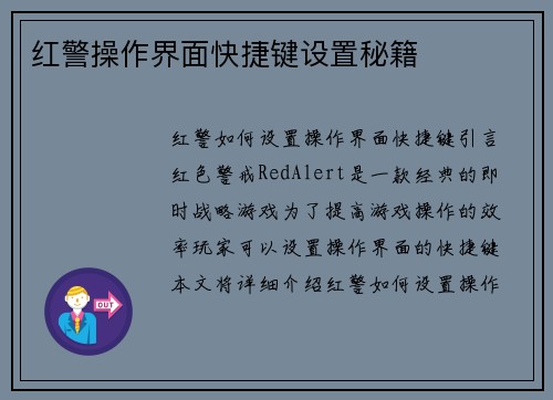 红警操作界面快捷键设置秘籍