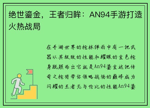 绝世鎏金，王者归眸：AN94手游打造火热战局