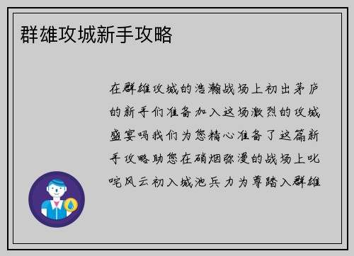 群雄攻城新手攻略