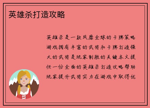 英雄杀打造攻略