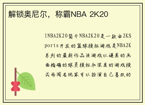 解锁奥尼尔，称霸NBA 2K20