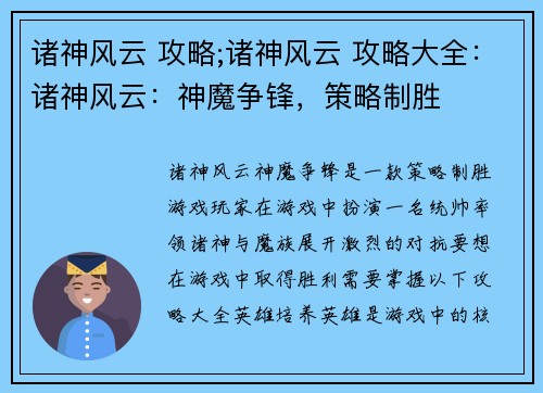 诸神风云 攻略;诸神风云 攻略大全：诸神风云：神魔争锋，策略制胜
