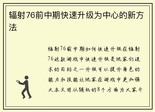 辐射76前中期快速升级为中心的新方法