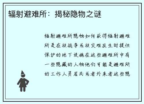 辐射避难所：揭秘隐物之谜