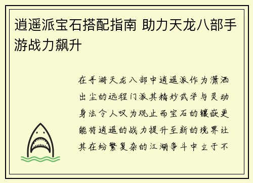 逍遥派宝石搭配指南 助力天龙八部手游战力飙升