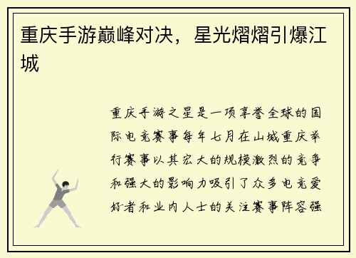 重庆手游巅峰对决，星光熠熠引爆江城