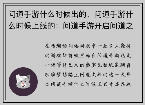 问道手游什么时候出的、问道手游什么时候上线的：问道手游开启问道之旅的日期