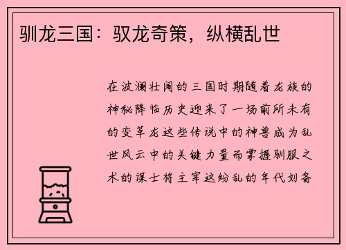 驯龙三国：驭龙奇策，纵横乱世