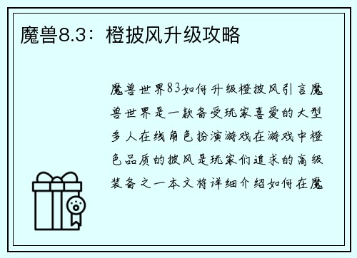 魔兽8.3：橙披风升级攻略