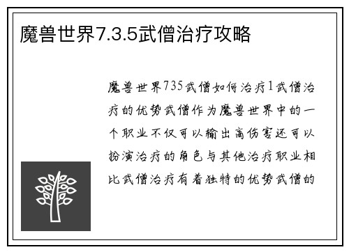 魔兽世界7.3.5武僧治疗攻略