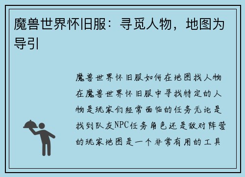 魔兽世界怀旧服：寻觅人物，地图为导引