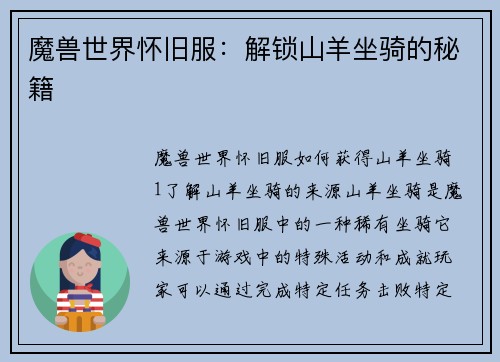 魔兽世界怀旧服：解锁山羊坐骑的秘籍