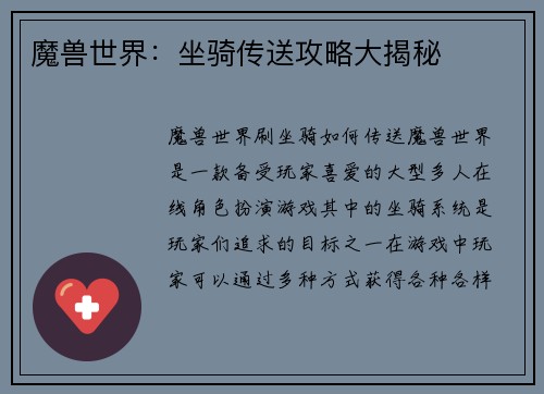 魔兽世界：坐骑传送攻略大揭秘