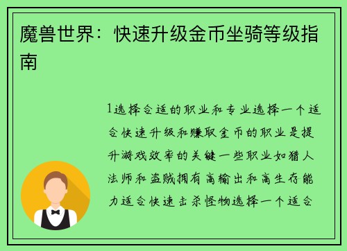 魔兽世界：快速升级金币坐骑等级指南
