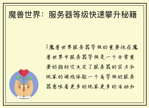 魔兽世界：服务器等级快速攀升秘籍