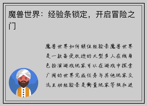魔兽世界：经验条锁定，开启冒险之门