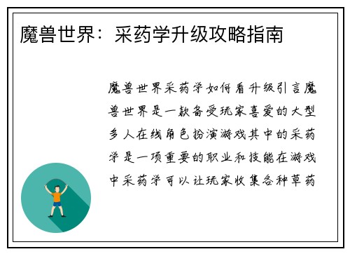 魔兽世界：采药学升级攻略指南
