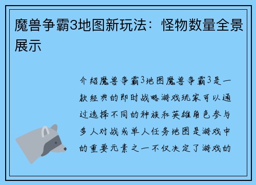 魔兽争霸3地图新玩法：怪物数量全景展示