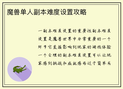 魔兽单人副本难度设置攻略