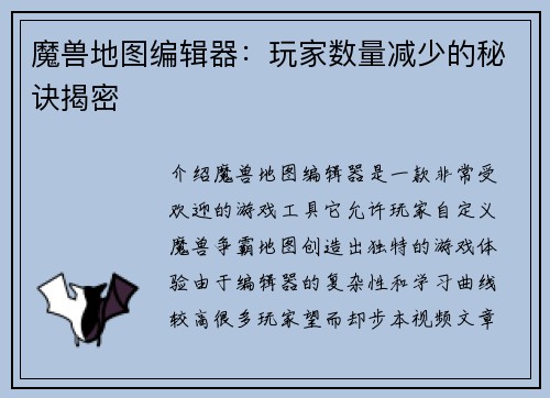 魔兽地图编辑器：玩家数量减少的秘诀揭密