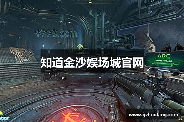知道金沙娱场城官网