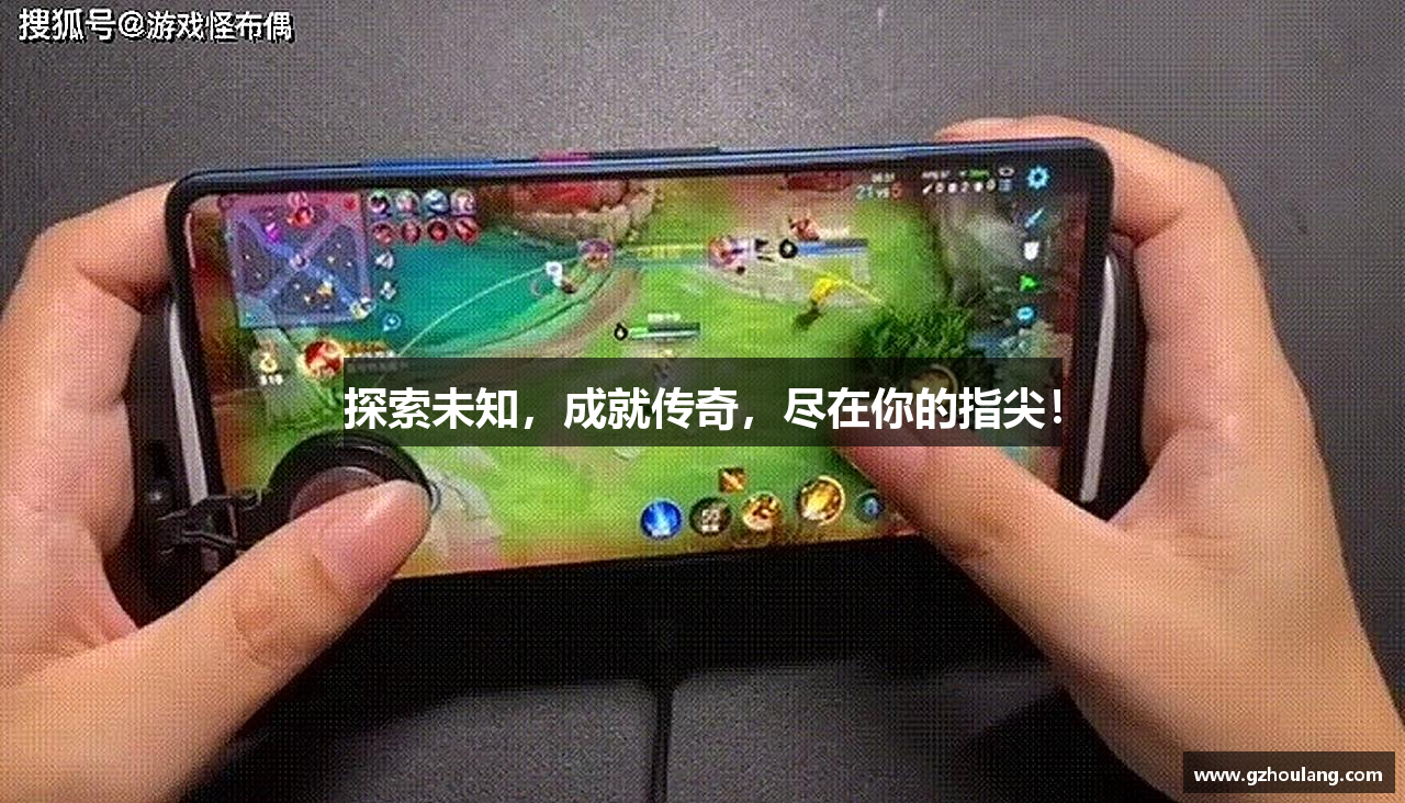 探索未知，成就传奇，尽在你的指尖！